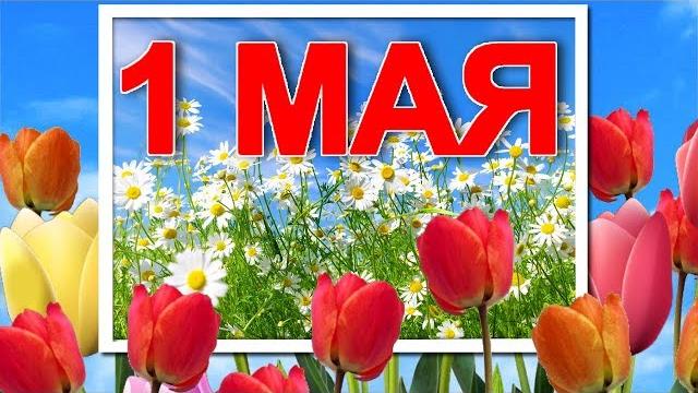 1 МАЯ. Самое красивое видео поздравление с 1 Мая с праздником Весны и Труда. Видео открытка. 1 МАЯ. Самое красивое видео поздравление с 1 Мая с праздником Весны и Труда. Видео открытка.