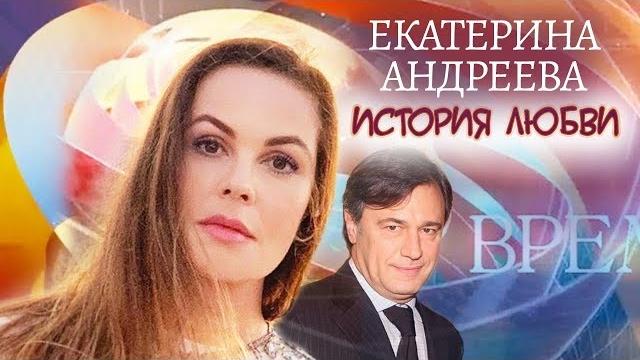 Екатерина Андреева. Жена. История любви | Центральное телевидение Екатерина Андреева. Жена. История любви | Центральное телевидение