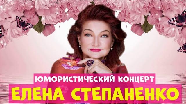 Елена Степаненко.Юмористический концерт.Юмор. Елена Степаненко.Юмористический концерт.Юмор.