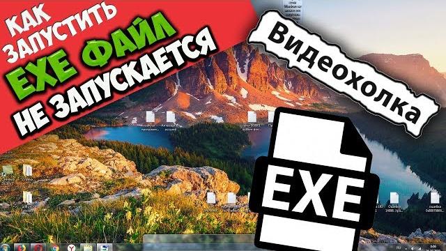 Как запустить EXE файл, если Windows его не запускает Как запустить EXE файл, если Windows его не запускает