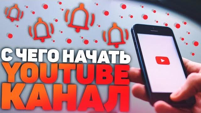 С Чего Начать Свой Youtube Канал?! Тематика, Контент и т.д С Чего Начать Свой Youtube Канал?! Тематика, Контент и т.д