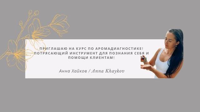 Приглашаю на Курс по Аромадиагностике! Потрясающий инструмент для познания себя и помощи клиентам! Приглашаю на Курс по Аромадиагностике! Потрясающий инструмент для познания себя и помощи клиентам!