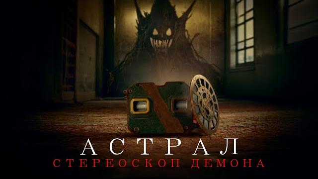 СМЕРТЕЛЬНЫЙ СТЕРЕОСКОП: ПОРТАЛ В УЖАС! КРОВЬ СТЫНЕТ В ЖИЛАХ! Астрал. Стереоскоп демона СМЕРТЕЛЬНЫЙ СТЕРЕОСКОП: ПОРТАЛ В УЖАС! КРОВЬ СТЫНЕТ В ЖИЛАХ! Астрал. Стереоскоп демона