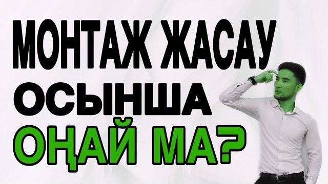 Телефонмен видео монтаждау / Монтаж лайфхактары Телефонмен видео монтаждау / Монтаж лайфхактары