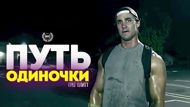 ПУТЬ ОДИНОЧКИ - Грег Плитт / Мотивационная речь ПУТЬ ОДИНОЧКИ - Грег Плитт / Мотивационная речь