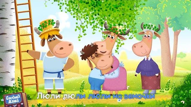 Бурёнка Даша. Берёзка | Песни для детей Бурёнка Даша. Берёзка | Песни для детей