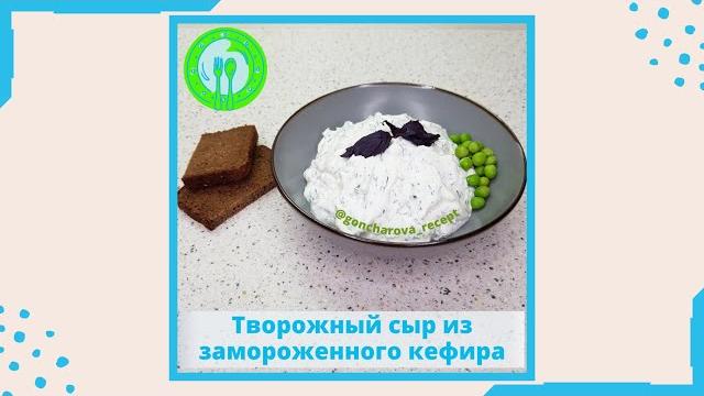 Творожный сыр из замороженного кефира Творожный сыр из замороженного кефира