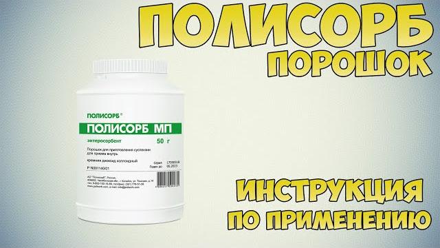 Полисорб порошок инструкция по применению препарата: Показания, как разводить, применение Полисорб порошок инструкция по применению препарата: Показания, как разводить, применение