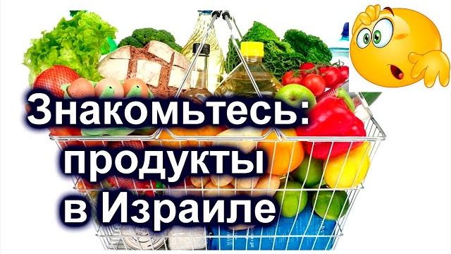 691.Заказ продуктов ,цены, рекомендации. Израиль 691.Заказ продуктов ,цены, рекомендации. Израиль