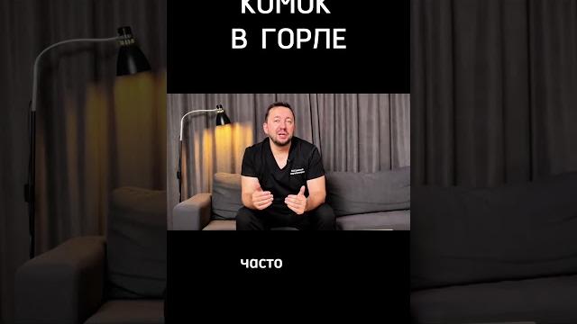 КОМ в ГОРЛЕ #гастроэнтеролог #невроз #комвгорле КОМ в ГОРЛЕ #гастроэнтеролог #невроз #комвгорле