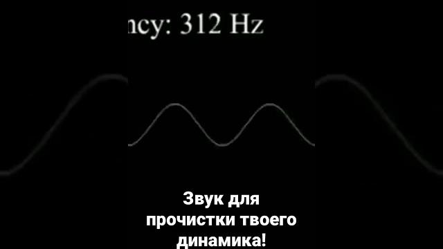 Звук для прочистки динамика! Звук для прочистки динамика!