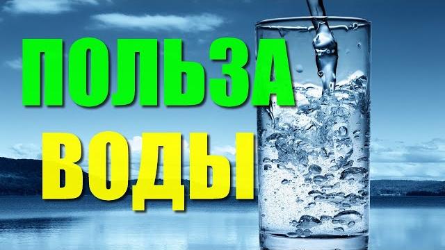 ПОЛЬЗА ВОДЫ.Почему нужно пить воду КАЖДЫЙ ДЕНЬ ПОЛЬЗА ВОДЫ.Почему нужно пить воду КАЖДЫЙ ДЕНЬ