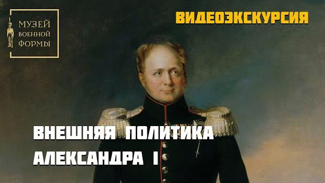 Внешняя политика Александра I Внешняя политика Александра I
