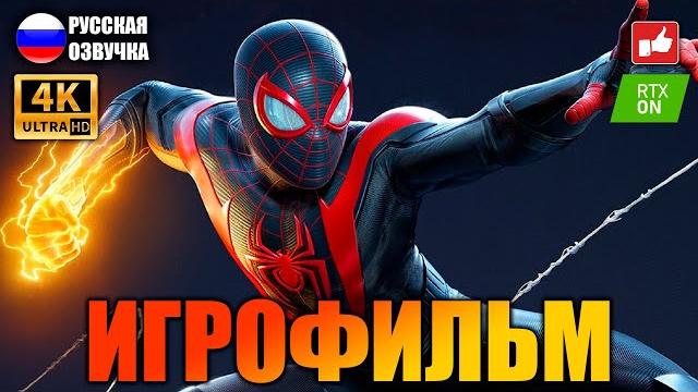 Человек-Паук: Майлз Моралес (Spider-Man: Miles Morales) ИГРОФИЛЬМ на русском ● PS5 4К ● BFGames Человек-Паук: Майлз Моралес (Spider-Man: Miles Morales) ИГРОФИЛЬМ на русском ● PS5 4К ● BFGames