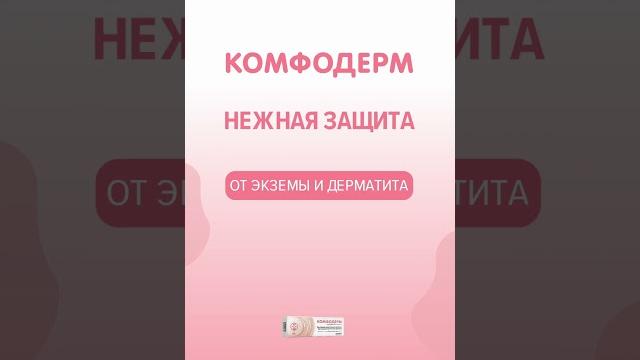 Комфодерм - нежная защита от экземы и дерматита! Комфодерм - нежная защита от экземы и дерматита!
