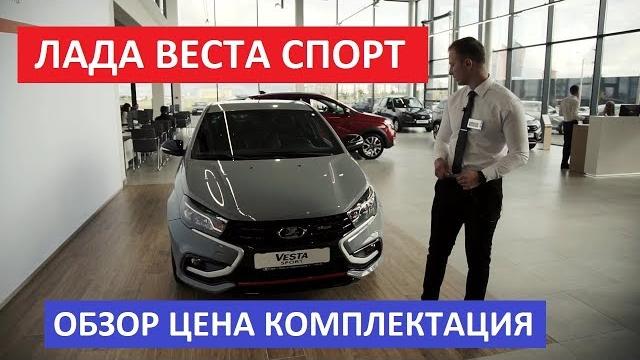 Лада Веста Спорт обзор | Lada Vesta Sport цена, комплектация, двигатель, коробка передач Лада Веста Спорт обзор | Lada Vesta Sport цена, комплектация, двигатель, коробка передач
