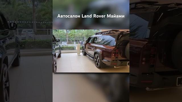 Автосалон Land Rover Полное видео⤵️ Автосалон Land Rover Полное видео⤵️
