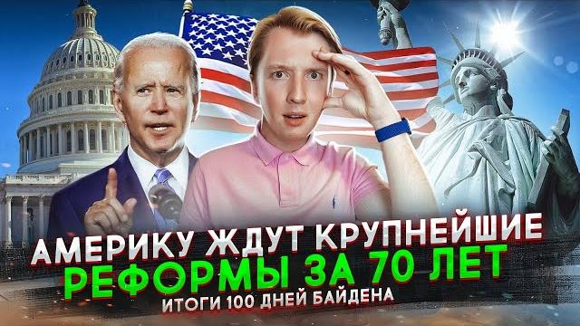 Что Байден сделал с Америкой за 100 дней президентства Что Байден сделал с Америкой за 100 дней президентства
