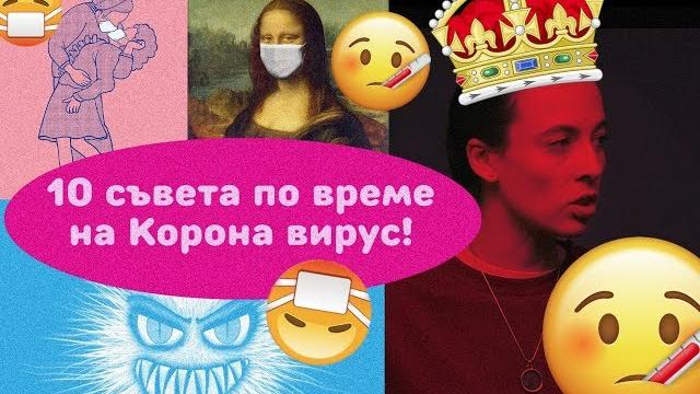 10 съвета по време на Коронавирус! 10 съвета по време на Коронавирус!