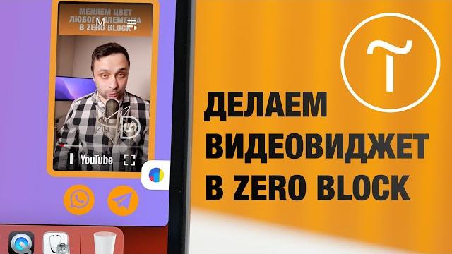 Закрепленный видео виджет в Зеро Блок Тильды Закрепленный видео виджет в Зеро Блок Тильды