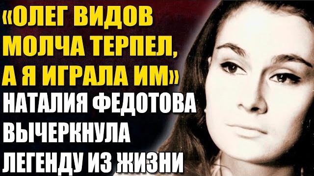 Она Сделала Видова Звездой — И Она Же Уничтожила Его Карьеру! Жестокая История Наталии Федотовой! Она Сделала Видова Звездой — И Она Же Уничтожила Его Карьеру! Жестокая История Наталии Федотовой!