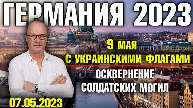 Германия 2023. 9 мая с украинскими флагами, Осквернение солдатских могил, Специалисты из Кении Германия 2023. 9 мая с украинскими флагами, Осквернение солдатских могил, Специалисты из Кении