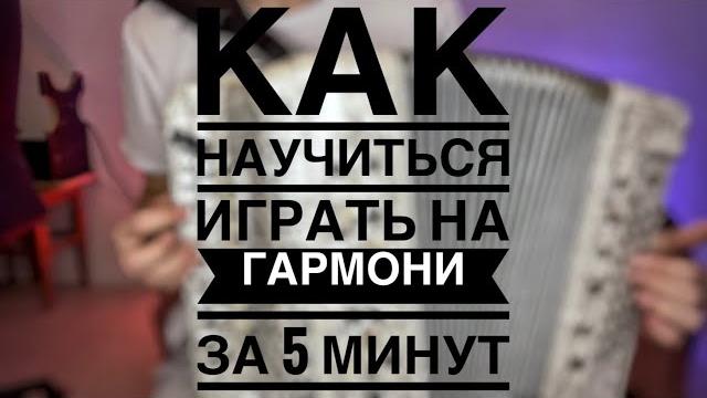 КАК НАУЧИТЬСЯ ИГРАТЬ НА ГАРМОНИ ЗА 5 МИНУТ! КАК НАУЧИТЬСЯ ИГРАТЬ НА ГАРМОНИ ЗА 5 МИНУТ!