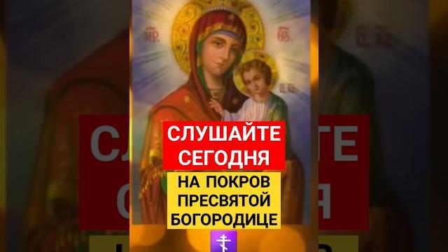 Молитва на ПОКРОВУ #покров #пресвятаябогородица #богородица #молитванаблагословение #аминь Молитва на ПОКРОВУ #покров #пресвятаябогородица #богородица #молитванаблагословение #аминь