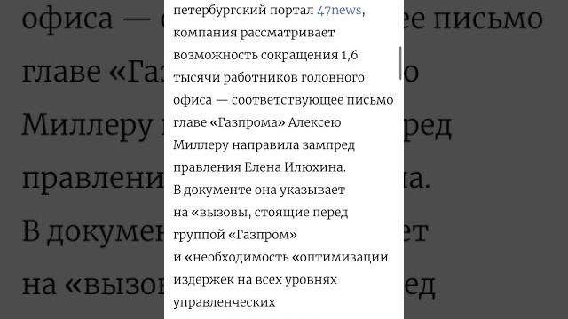 Газпром готовит массовые увольнения сотрудников центрального аппарата #газпром #увольнение #аппарат Газпром готовит массовые увольнения сотрудников центрального аппарата #газпром #увольнение #аппарат