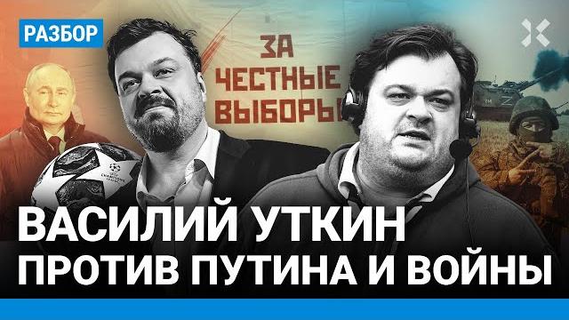 Василий Уткин против Путина и войны Василий Уткин против Путина и войны