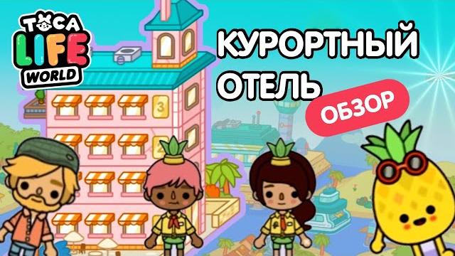 КУРОРТНЫЙ ОТЕЛЬ ТОКА БОКА ! ОБЗОР НА ОТЕЛЬ ТОКА БОКА ! СЕКРЕТЫ ТОКА БОКА ! TOCA LIFE WORLD КУРОРТНЫЙ ОТЕЛЬ ТОКА БОКА ! ОБЗОР НА ОТЕЛЬ ТОКА БОКА ! СЕКРЕТЫ ТОКА БОКА ! TOCA LIFE WORLD