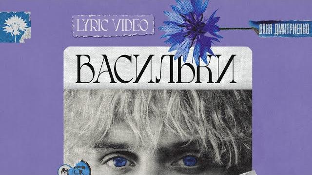 Ваня Дмитриенко - Васильки (Lyric Video) Ваня Дмитриенко - Васильки (Lyric Video)