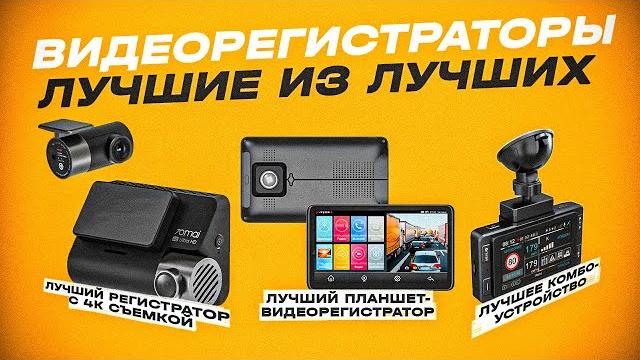 ТОП-5: Лучшие Видеорегистраторы (2023) | Лучшее комбо-устройство, Лучший бюджетный видеорегистратор ТОП-5: Лучшие Видеорегистраторы (2023) | Лучшее комбо-устройство, Лучший бюджетный видеорегистратор