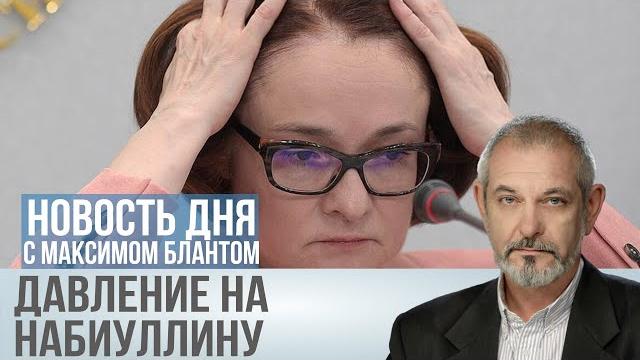 Как Набиуллина отреагирует на давление Как Набиуллина отреагирует на давление
