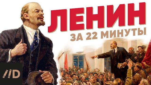 Ленин за 22 минуты Ленин за 22 минуты
