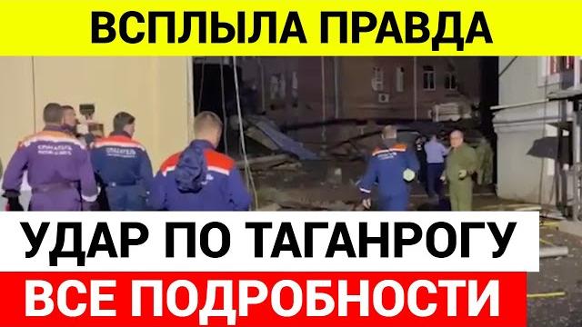 Удар по Таганрогу. Что известно Удар по Таганрогу. Что известно