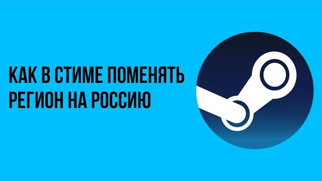 Как в стиме поменять регион на Россию Как в стиме поменять регион на Россию