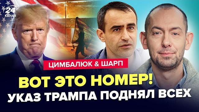 СРОЧНО! Трамп ОТДАЛ ШОКИРУЮЩИЙ ПРИКАЗ. США ВРЫВАЮТСЯ в войну. БУНТ не утихает. ЦИМБАЛЮК & ШАРП СРОЧНО! Трамп ОТДАЛ ШОКИРУЮЩИЙ ПРИКАЗ. США ВРЫВАЮТСЯ в войну. БУНТ не утихает. ЦИМБАЛЮК & ШАРП
