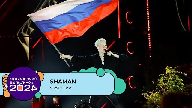 SHAMAN — Я РУССКИЙ | МОСКОВСКИЙ ВЫПУСКНОЙ 2024 SHAMAN — Я РУССКИЙ | МОСКОВСКИЙ ВЫПУСКНОЙ 2024