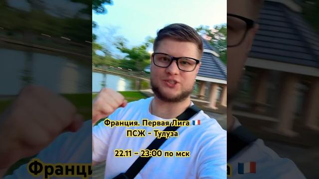 Франция. Первая Лига. ПСЖ - Тулуза. Мои мысли на матч. #чемпионатфранции #прогнозынафутбол #псж #psg Франция. Первая Лига. ПСЖ - Тулуза. Мои мысли на матч. #чемпионатфранции #прогнозынафутбол #псж #psg
