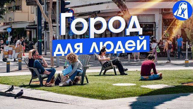 Тель-Авив — один из лучших городов мира! Тель-Авив — один из лучших городов мира!