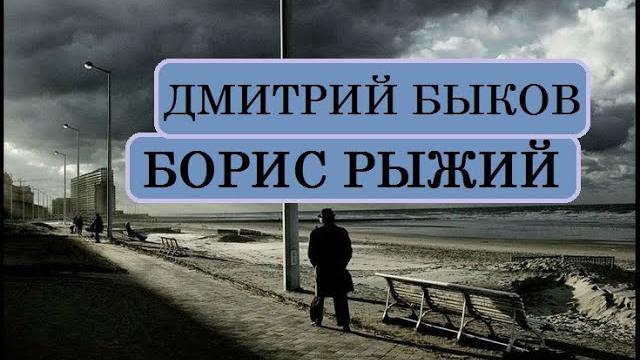 Дмитрий Быков. Борис Рыжий Дмитрий Быков. Борис Рыжий