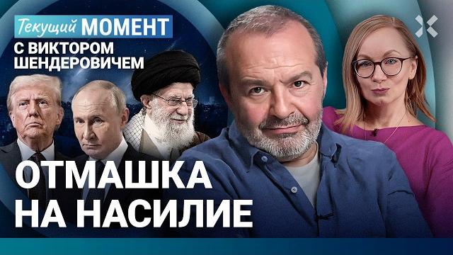 ШЕНДЕРОВИЧ: Мир стал немного безопаснее. Третья мировая давно идет. Политическая победа Путина ШЕНДЕРОВИЧ: Мир стал немного безопаснее. Третья мировая давно идет. Политическая победа Путина