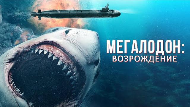 РАЗБУДИЛИ ГЛУБОКОВОДНУЮ АКУЛУ-МЕГАЛОДОНА! БОЕВИК! Мегалодон: Возрождение. Лучшие Фильмы РАЗБУДИЛИ ГЛУБОКОВОДНУЮ АКУЛУ-МЕГАЛОДОНА! БОЕВИК! Мегалодон: Возрождение. Лучшие Фильмы