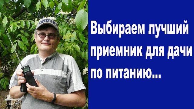 Выбираем лучший приемник для дачи по питанию Выбираем лучший приемник для дачи по питанию