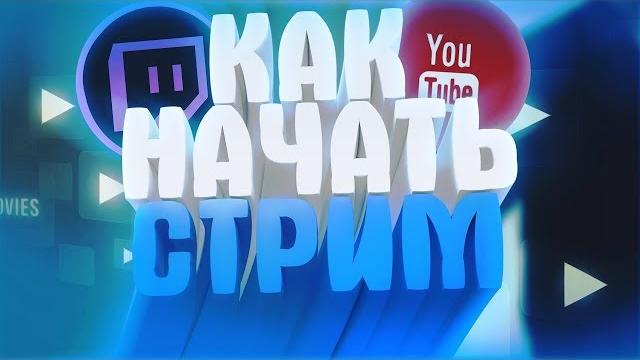 Настройка OBS Studio (для стрима на Twitch) Настройка OBS Studio (для стрима на Twitch)