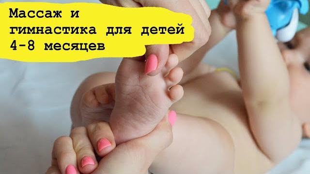 Гимнастика и массаж для детей 4, 5, 6, 7 месяцев Гимнастика и массаж для детей 4, 5, 6, 7 месяцев