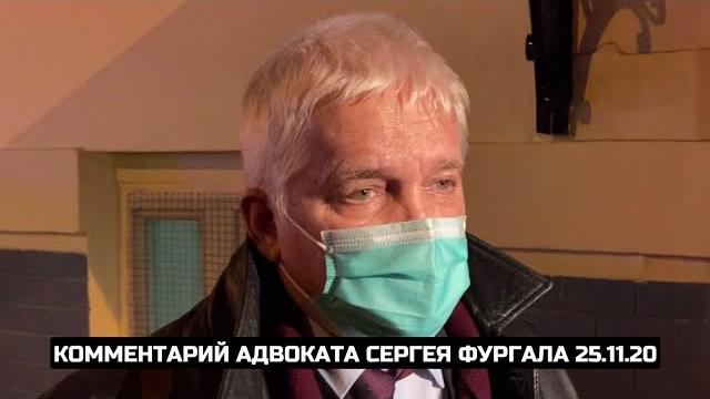 Комментарий адвоката Сергея Фургала 25.11.20 Комментарий адвоката Сергея Фургала 25.11.20