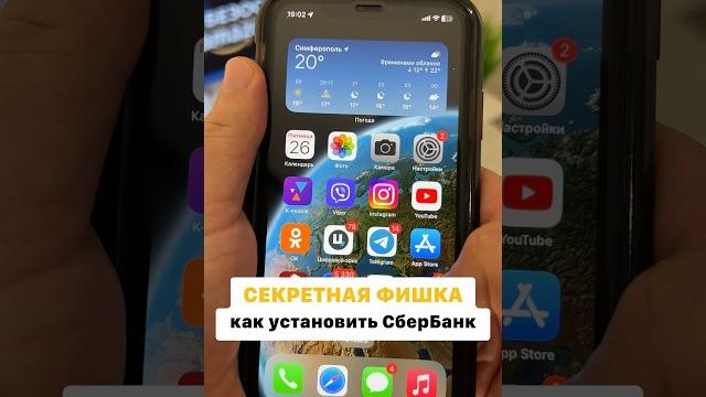 Как установить СберБанк онлайн на айфон Как установить СберБанк онлайн на айфон