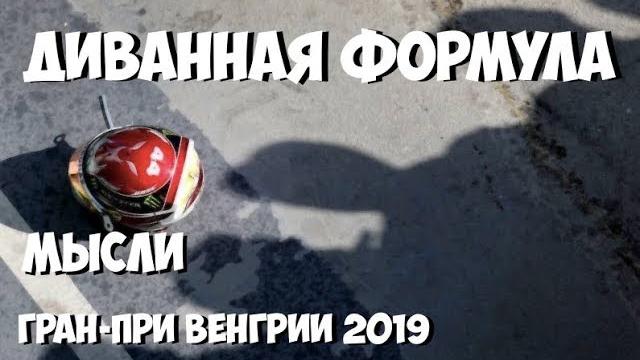 ФОРМУЛА 1 | ОБЗОР ГРАН-ПРИ ВЕНГРИИ 2019 ФОРМУЛА 1 | ОБЗОР ГРАН-ПРИ ВЕНГРИИ 2019